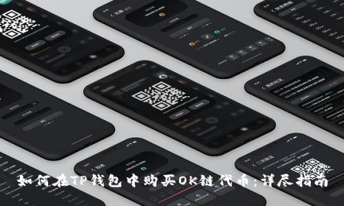 如何在TP钱包中购买OK链代币：详尽指南