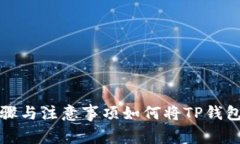 如何将TP钱包上的币提到交易所？详细步骤与注意