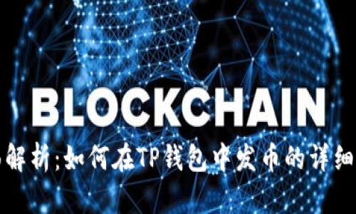 全面解析：如何在TP钱包中发币的详细教学