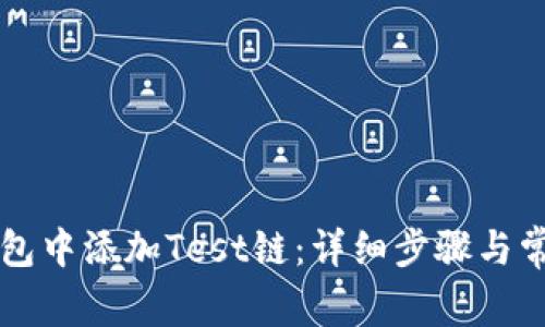 如何在TP钱包中添加Test链：详细步骤与常见问题解析